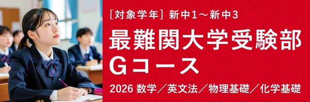 TOMAS「最難関大学受験部Gコース」
