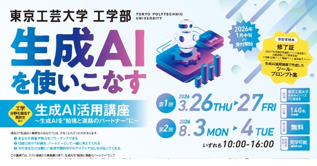 東京工芸大学工学部 工学分野を目指す高校生向け「生成AI活用講座」