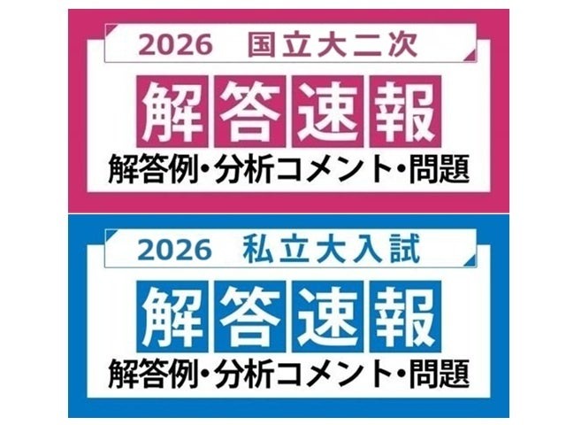 2026年度 国立大二次試験 私立大入試 解答速報