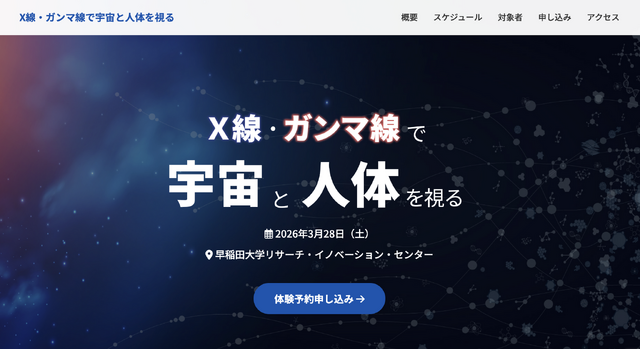 X線・ガンマ線で宇宙と人体を視る