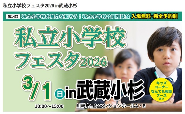 私立小学校フェスタ2026in武蔵小杉