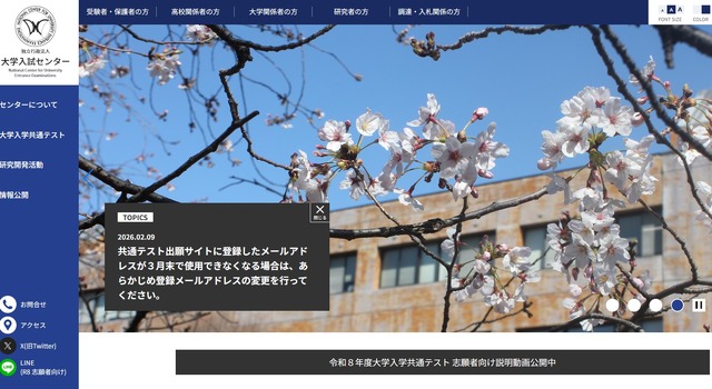 共通テスト出願サイトに登録したメールアドレスが3月末で使用できなくなる場合は、あらかじめ登録メールアドレスの変更を行ってください