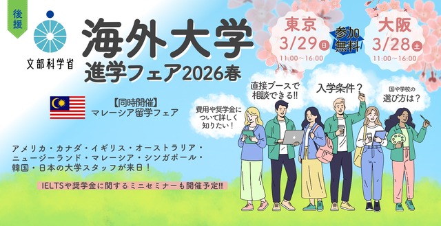 2026年3月東京大阪開催の「海外大学進学フェア2026春」