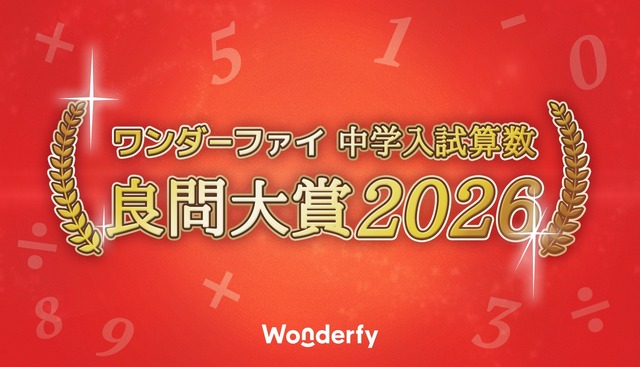 ワンダーファイ 中学入試算数 良問大賞2026