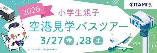 大阪国際空港　小学生親子空港見学バスツアー