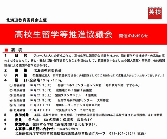 高校生留学等推進協議会の開催概要