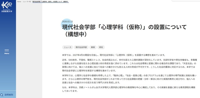 現代社会学部「心理学科（仮称）」設置構想