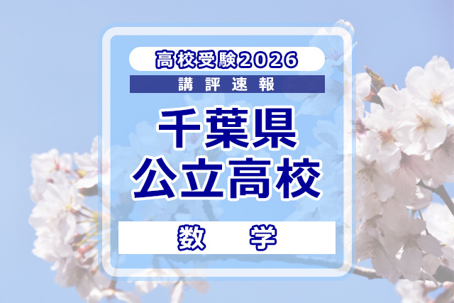 【高校受験2026】千葉県公立高校入試＜数学＞講評…大問構成は変更なし、問題難度の見極めと正確な処理がカギ