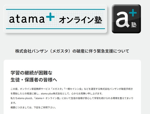 「atama＋オンライン塾」バンザン（メガスタ）の破産を受け、緊急支援