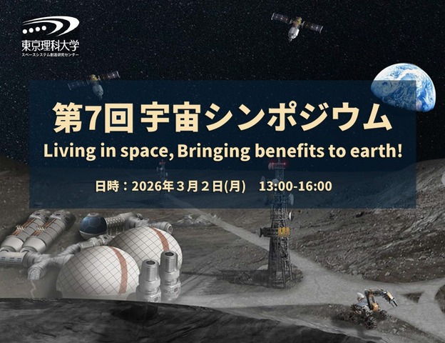 スペースシステム創造研究センター「第7回宇宙シンポジウム」