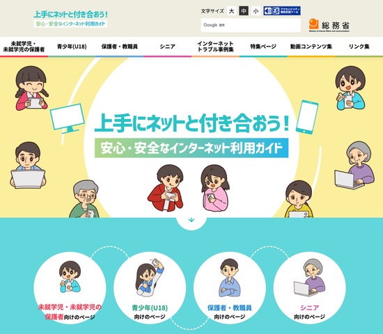 上手にネットと付き合おう！安心・安全なインターネット利用ガイド