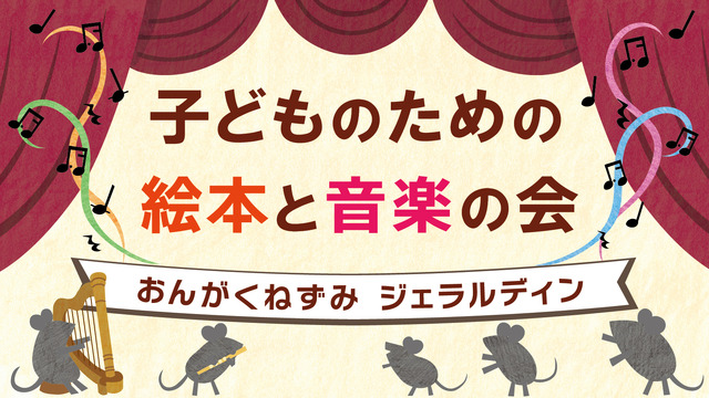 子どものための絵本と音楽の会「おんがくねずみジェラルディン」