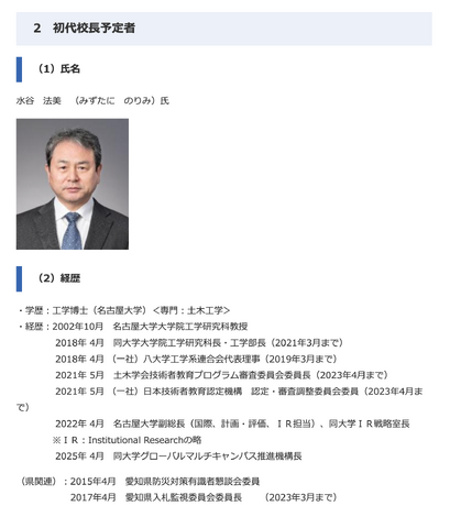 愛知県立高等専門学校の初代校長予定者