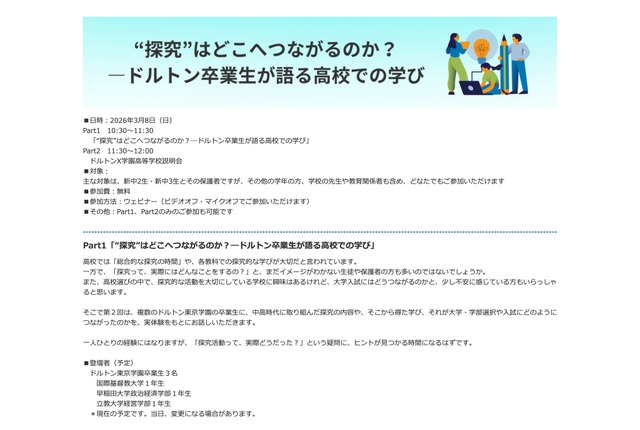 “探究”はどこへつながるのか？―ドルトン卒業生が語る高校での学び