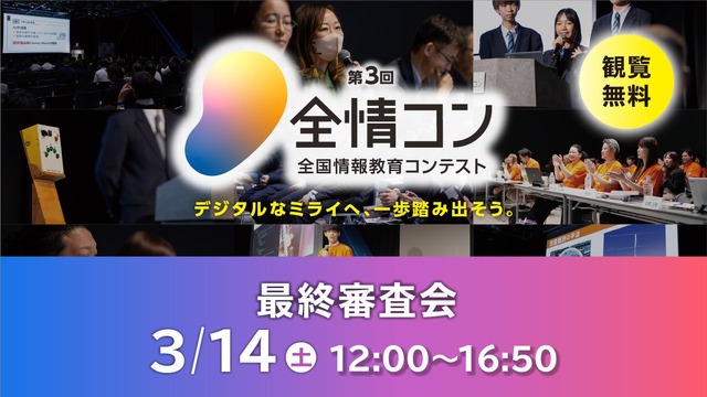 第3回「全国情報教育コンテスト」最終審査会