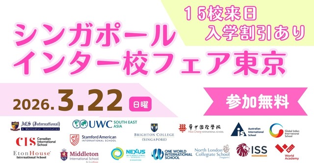シンガポールインター校フェア2026
