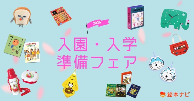 絵本ナビ「入園・入学準備フェア2026」