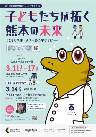 熊大まちなかキャンパス 「子供たちが拓く熊本の未来-くまもと未来ドクター塾の学びとは-」ポスター