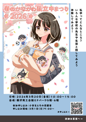 春のかながわ私立中まつり2026