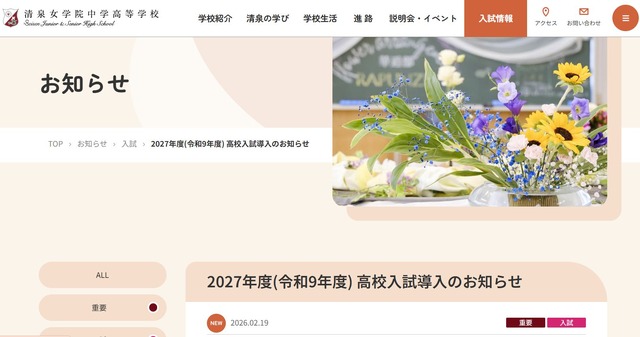 清泉女学院中学高等学校からのお知らせ