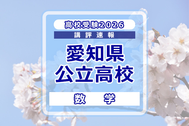 【高校受験2026】愛知県公立高校入試＜数学＞講評