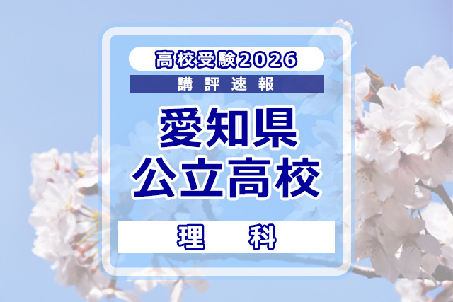 【高校受験2026】愛知県公立高校入試＜理科＞講評