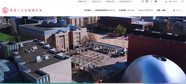 洗足こども短期大学