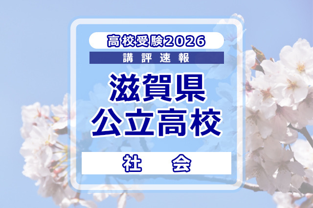【高校受験2026】滋賀県公立高入試＜社会＞講評