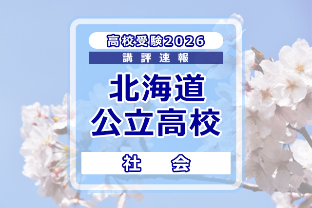 【高校受験2026】北海道公立高入試＜社会＞講評