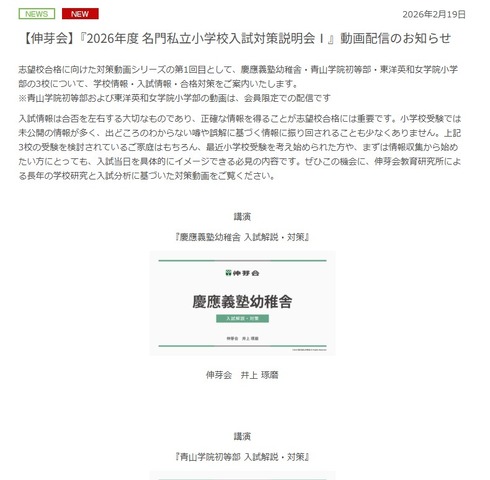 「2026年度 名門私立小学校入試対策説明会」動画配信のお知らせ