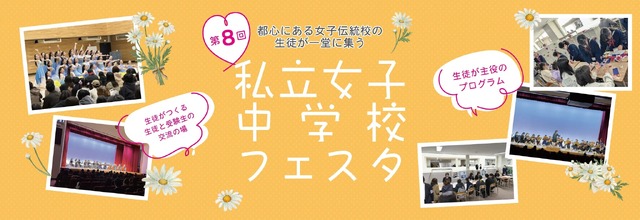 第8回私立女子中学校フェスタ