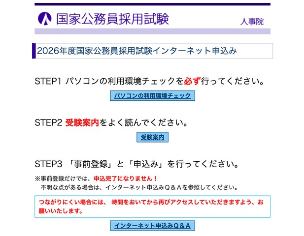 2026年度国家公務員採用試験インターネット申込み