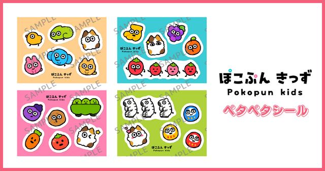 『ぽこぷんきっず』ぺたぺたシール（全4種）