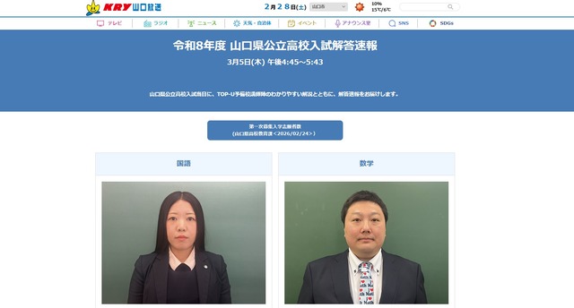 山口放送「令和8年度 山口県公立高校入試解答速報」