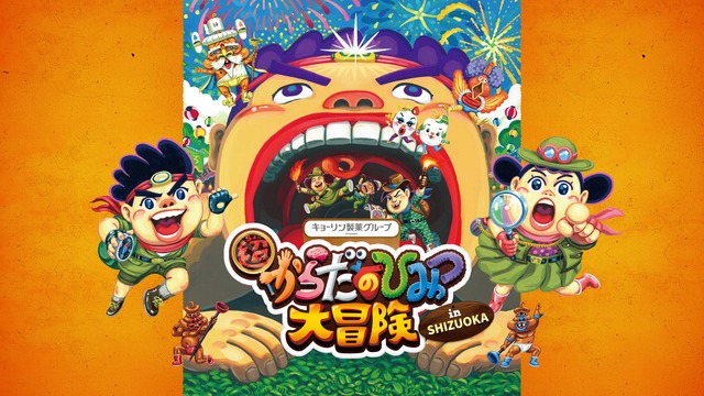 超からだのひみつ大冒険 in SHIZUOKA