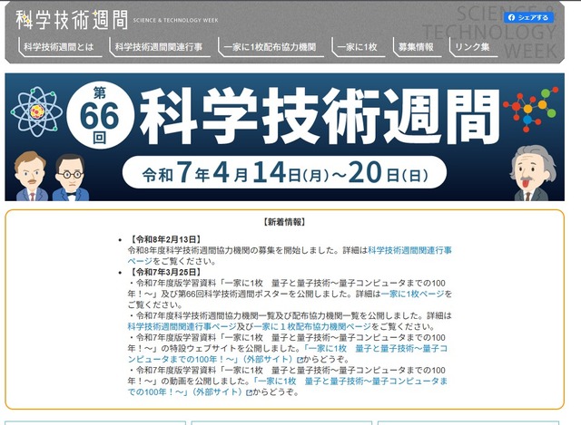 2026年度（第67回）科学技術週間