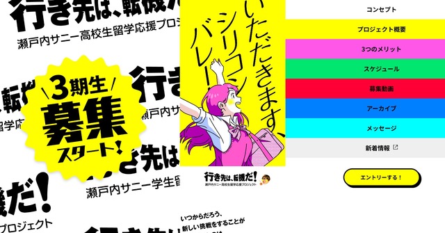 瀬戸内サニー学生留学応援プロジェクト3期生募集