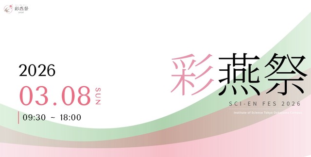 東京科学大学「彩燕祭（さいえんさい）2026」