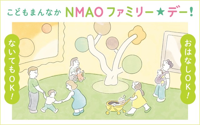 こどもまんなか　NMAO　ファミリー☆デー！