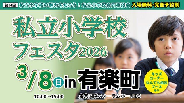私立小学校フェスタ2026 in 有楽町