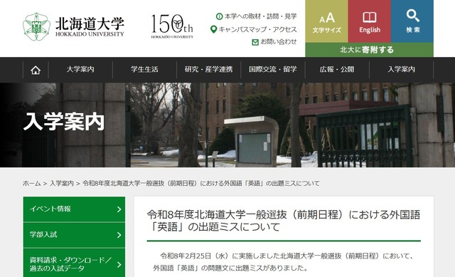令和8年度北海道大学一般選抜（前期日程）における外国語「英語」の出題ミスについて