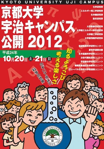 京都大学宇治キャンパス公開2012・パンフレット