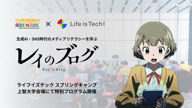 ライフイズテック スプリングキャンプ