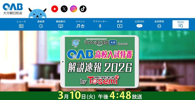 マイベストプロ大分 プレゼンツ OAB高校入試特番 解説速報2026 by Tosemi