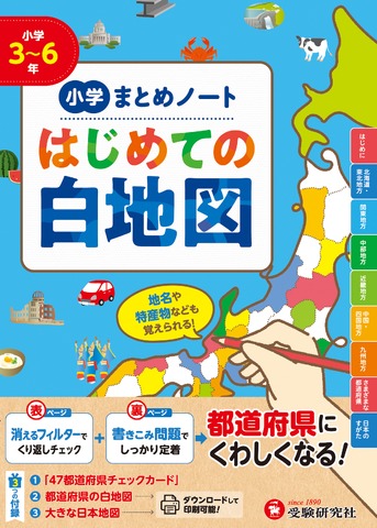 小学 まとめノート はじめての白地図