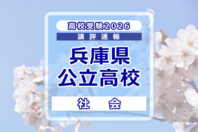 高校受験2026】兵庫県公立高入試＜社会＞講評