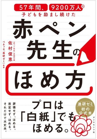 書籍「57年間、9200万人の子どもを励まし続けた 赤ペン先生のほめ方」