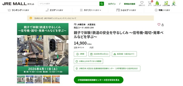 JRE MALL チケット「親子で体験！鉄道の安全を守るしくみ ～信号機・踏切・発車ベルなどを学ぶ～」