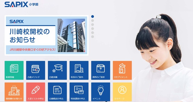 サピックス（SAPIX）小学部