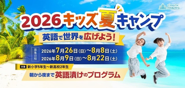 QQEnglish キッズサマーキャンプ2026